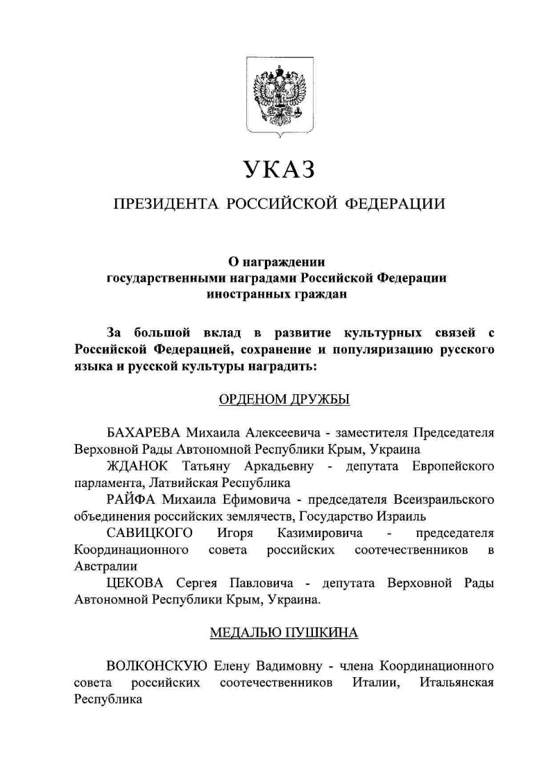 Указ награждение рф 2024. Указ президента о награждении государственными наградами. Указ президента о вручении иностранных наград. Указы президента РФ для мигрантов 2022 год. Указ президента о награждении государственными наградами 2023.