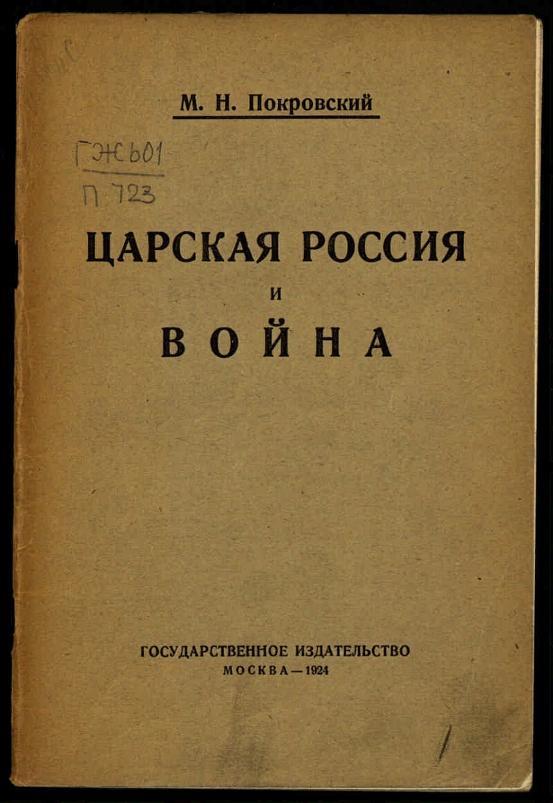Н б покровский. М. Н. Покровский (1868-1932)\.