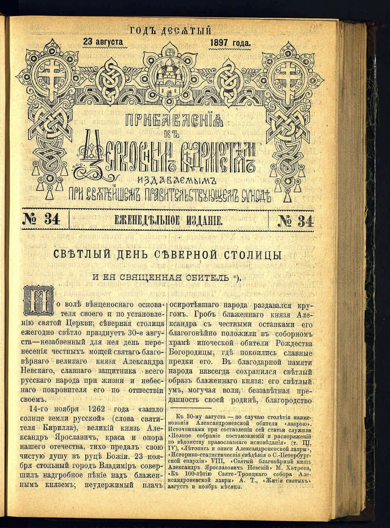 церковные ведомости. церковные ведомости книга. журнал церковные ведомости. церковные ведомости. манифест об учреждении святейшего синода.