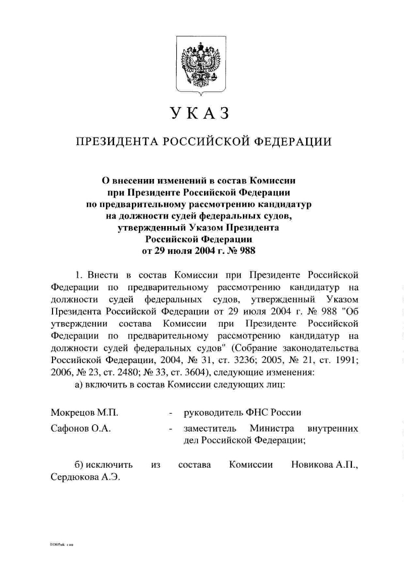 О внесении изменений в состав Комиссии при Президенте Российской ...
