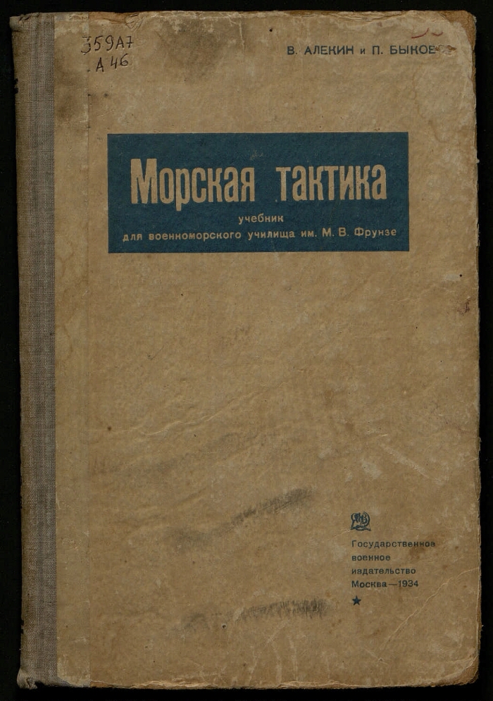Морская тактика | Президентская библиотека имени Б.Н. Ельцина