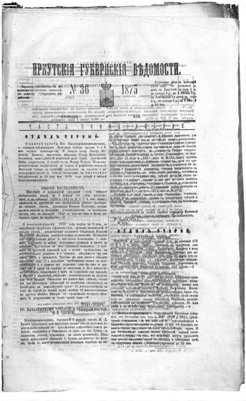 Иркутские губернские ведомости. 1875, № 36 | Президентская библиотека ...