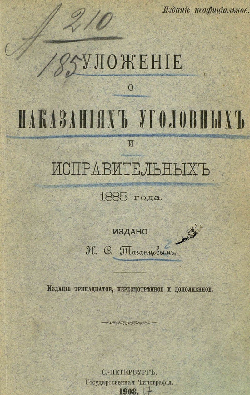 Уложение о наказаниях 1845 года