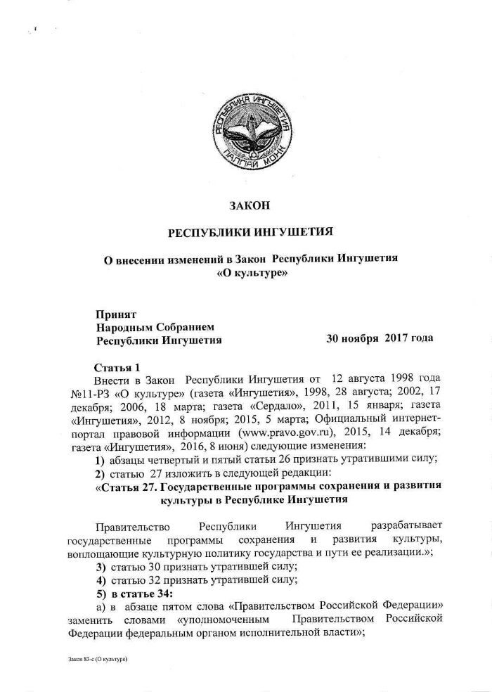 конституция республики ингушетия. закон республики ингушетия. печать ингушетия. закон республики ингушетия. закон республики ингушетия.