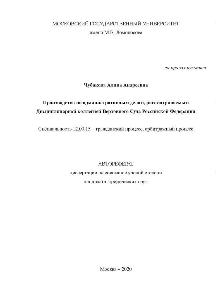 Производство по административным делам, рассматриваемым Дисциплинарной ...