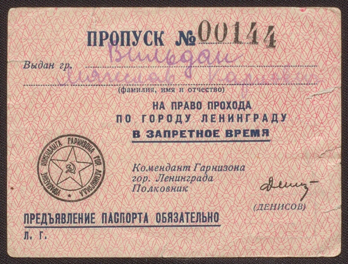 Пропуска в годы великой отечественной войны. Пропуск Ленинград. Пропуск на право прохода по ночной Москве годы ВОВ.