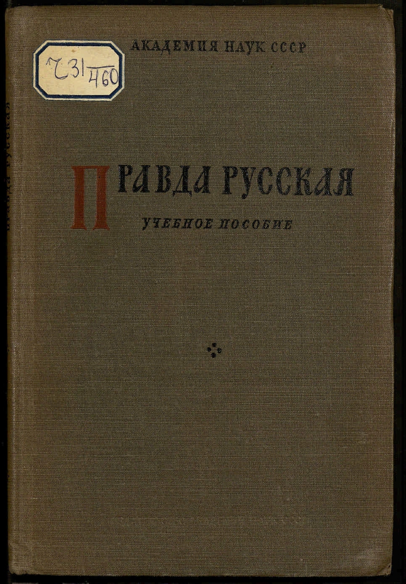 Правда русская | Президентская библиотека имени Б.Н. Ельцина