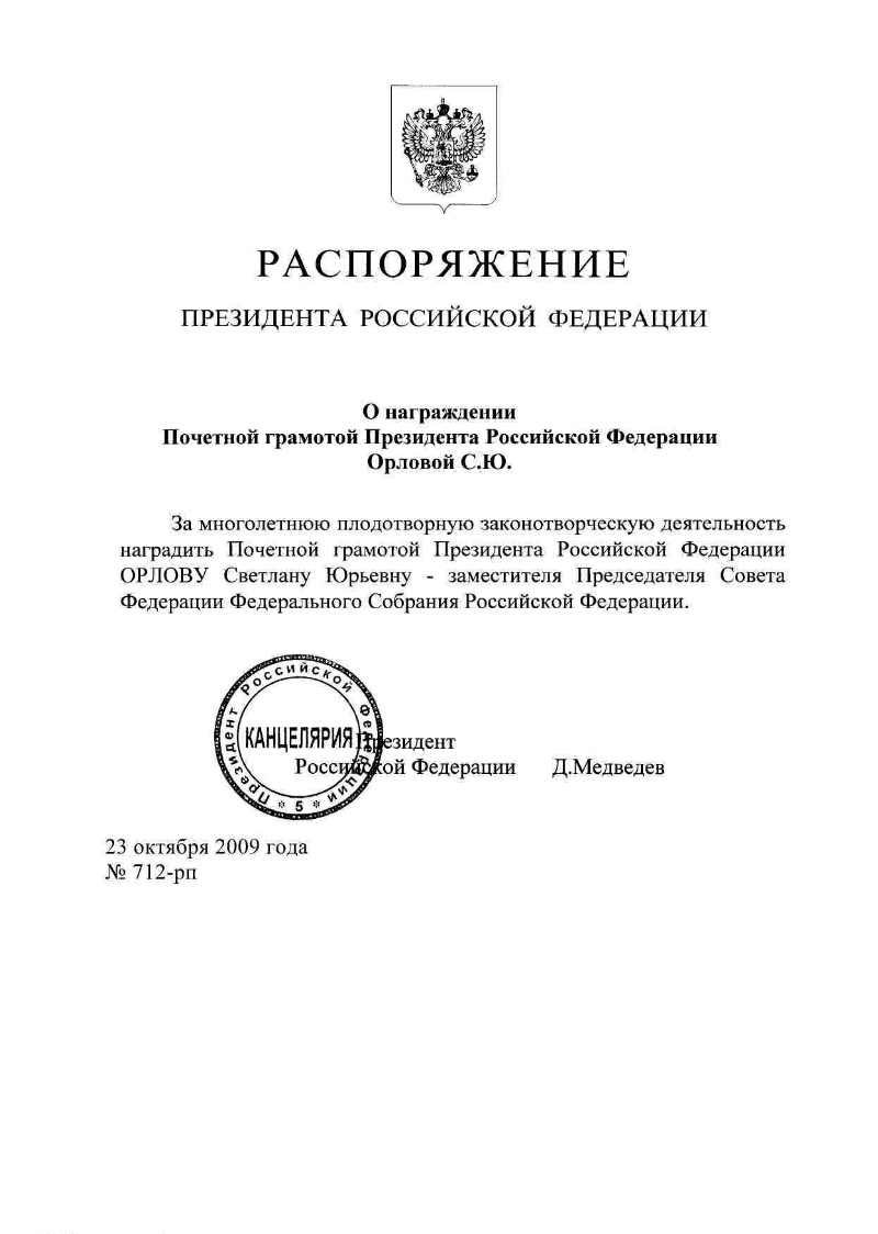 О награждении Почетной грамотой Президента Российской Федерации Орловой ...