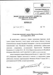 Приказ 583 с изменениями. Приказ Министерства сельского хозяйства 243 перечень. Министерство сельского хозяйства СССР приказ. Приказ Министерства сельского хозяйства от 5.07.1973.. Распоряжение Министерства сельского хозяйства №3 от 28.01.22.