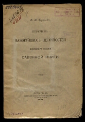 Перечень важнейших неточностей последнего издания Саввиной книги ...