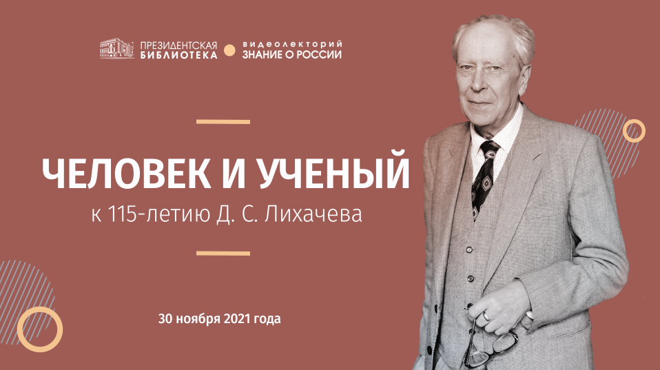 Д лихачев память. Д С Лихачев. Академик Лихачев. Портрет Лихачева.