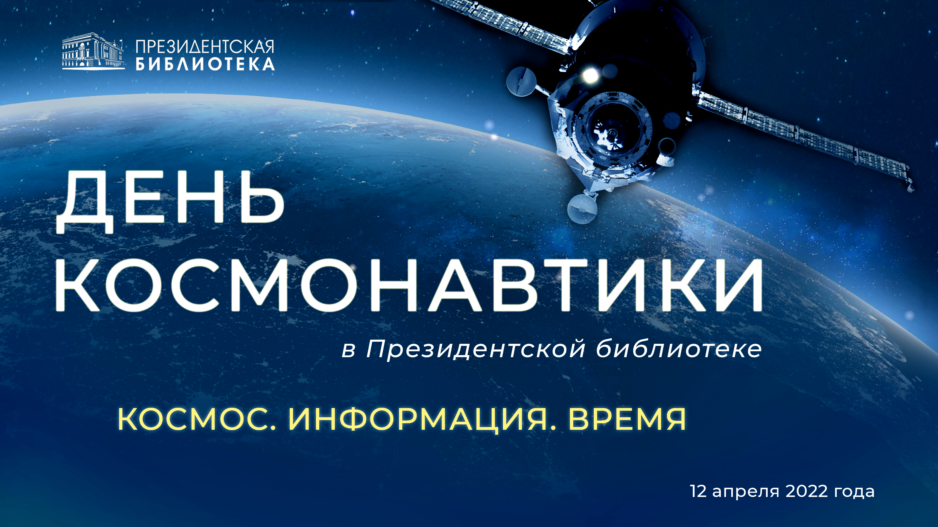 Когда день космонавтики в 2024 году. День космонавтики. 12 Апреля день космонавтики. День космонавтики в библиотеке президентской. День космонавтики 2022.