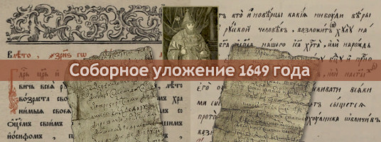 Уложение 1649 текст