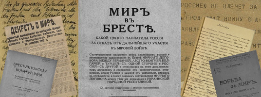 Брест-Литовский мирный договор | Президентская библиотека имени Б.Н. Ельцина