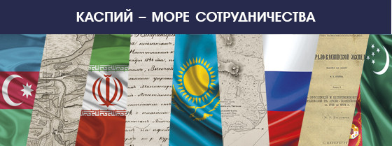 Каспий – море сотрудничества | Президентская библиотека имени Б.Н. Ельцина