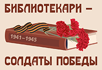 Проект «Библиотекари – солдаты Победы»
